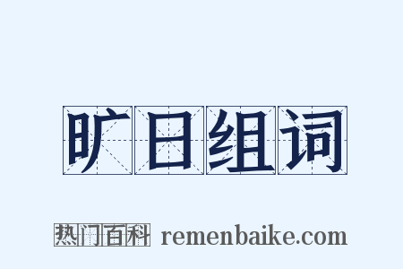 旷日组词是什么意思的图片